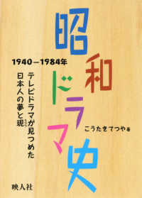 昭和ドラマ史 〈１９４０－１９８４年〉 - テレビドラマが見つめた日本人の夢と現