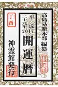 開運暦 〈平成２９年〉