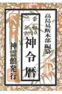 神令暦 令和2年 高島易断本部 編 紀伊國屋書店ウェブストア オンライン書店 本 雑誌の通販 電子書籍ストア 神令暦 令和2年 高島易断本部 編 紀伊國屋書店ウェブストア オンライン書店 本 雑誌の通販 電子書籍ストア