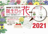 ラジオ深夜便誕生日の花カレンダー 〈２０２１〉 ［カレンダー］