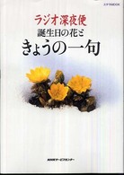 ラジオ深夜便誕生日の花ときょうの一句 ステラｍｏｏｋ