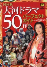 ステラｍｏｏｋ<br> ＮＨＫ大河ドラマ５０作パーフェクトガイド - 〈花の生涯〉から〈江～姫たちの戦国～〉まで