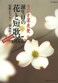 ラジオ深夜便誕生日の花と短歌３６５日 ステラｍｏｏｋ （新装改訂版）