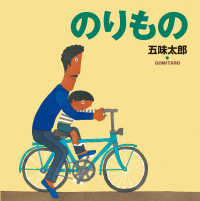 のりもの 五味太郎の絵本