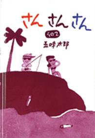 さんさんさん 〈その２〉