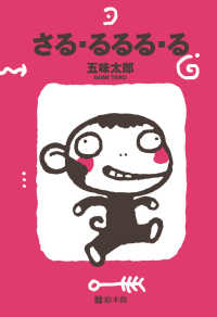さる・るるる・る / 五味 太郎【作】 - 紀伊國屋書店ウェブストア