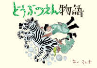 どうぶつえん物語