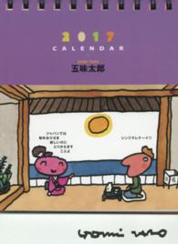 五味太郎ＰＯＳＴＣＡＲＤ　ＣＡＬＥＮＤＡＲ 〈２０１７〉 ［カレンダー］
