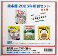 ’２５　絵本館新刊セット　全５冊