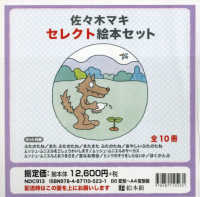 佐々木マキセレクト絵本セット　全１０冊
