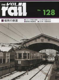 レイル 〈Ｎｏ．１２８〉 福岡の鉄道