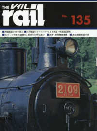 レイル 〈Ｎｏ．１３５〉 西濃鉄道２１０９を偲ぶ