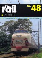 レイル 〈Ｎｏ．４８〉 北関東の鉄道４０年