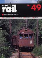 レイル 〈Ｎｏ．４９〉 愛宕山電鉄と新京阪デロ