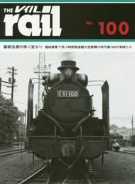 レイル 〈Ｎｏ．１００〉 駅名標の移り変わり■絵葉書で偲ぶ軽便鉄道■大型蒸機の時代■１