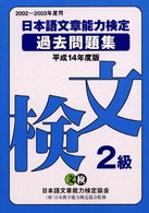 日本語文章能力検定２級過去問題集 〈平成１４年度版〉