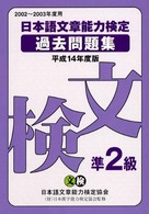 日本語文章能力検定過去問題集準２級 〈平成１４年度版〉