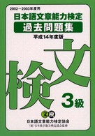 日本語文章能力検定３級過去問題集 〈平成１４年度版〉