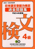 日本語文章能力検定４級過去問題集 〈平成１４年度版〉