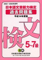 日本語文章能力検定５～７級過去問題集 〈平成１４年度版〉