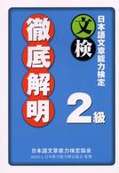 日本語文章能力検定２級徹底解明