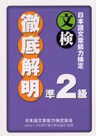 日本語文章能力検定準２級徹底解明