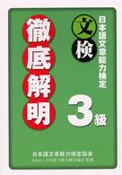 日本語文章能力検定３級徹底解明