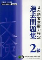 日本語文章能力検定２級過去問題集 〈平成１８・１９年度〉