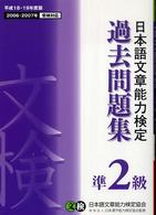 日本語文章能力検定準２級過去問題集 〈平成１８・１９年度版〉