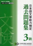 日本語文章能力検定３級過去問題集 〈平成１８・１９年度版〉