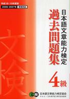 日本語文章能力検定４級過去問題集 〈平成１８・１９年度版〉
