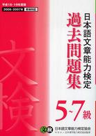 日本語文章能力検定５～７級過去問題集 〈平成１８・１９年度版〉