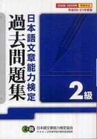 日本語文章能力検定２級過去問題集 〈平成２０・２１年度版〉