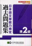 日本語文章能力検定準２級過去問題集 〈平成２０・２１年度版〉