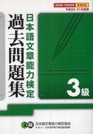 日本語文章能力検定３級過去問題集 〈平成２０・２１年度版〉