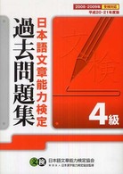 日本語文章能力検定４級過去問題集 〈平成２０・２１年度版〉