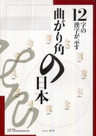 １２字の漢字が示す曲がり角の日本