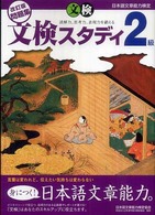 日本語文章能力検定２級改訂版問題集文検スタディ
