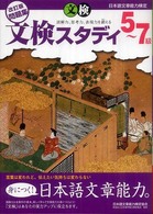 日本語文章能力検定５～７級改訂版問題集文検スタディ