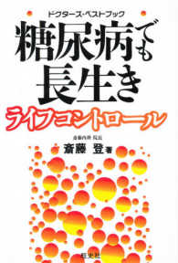 糖尿病でも長生き - ライフコントロール ドクターズ・ベストブック