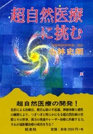 超自然医療に挑む