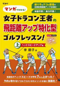 マンガでわかる！女子ドラコン王者の飛距離アップ特化型ゴルフレッスン！　ヘッドスピ