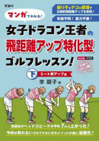 マンガでわかる！女子ドラコン王者の飛距離アップ特化型ゴルフレッスン！ 〈下〉 ミート率アップ編