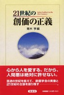 ２１世紀の創価の正義