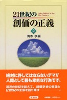 ２１世紀の創価の正義〈２〉