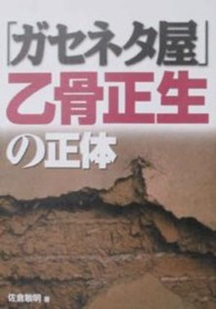 ガセネタ屋 - 乙骨正生の正体
