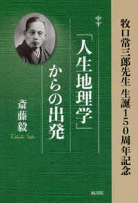 「人生地理学」からの出発 - 牧口常三郎先生生誕１５０周年記念