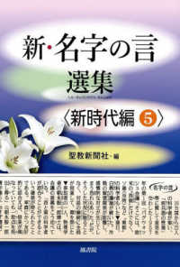 新・名字の言選集〈新時代編〉 〈５〉