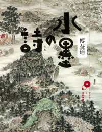 水墨の詩 アジアと芸術叢書