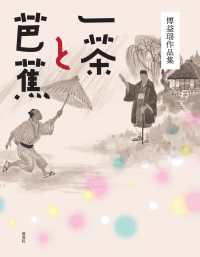 傅益〓作品集　一茶と芭蕉 アジアと芸術